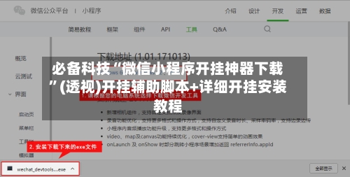 必备科技“微信小程序开挂神器下载”(透视)开挂辅助脚本+详细开挂安装教程-第1张图片