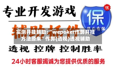 实测开挂辅助:“wepoker作弊开挂方法原来”作弊(透视)透视辅助-第1张图片