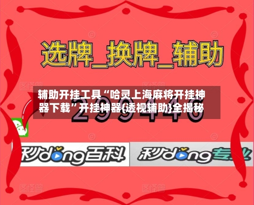 辅助开挂工具“哈灵上海麻将开挂神器下载”开挂神器{透视辅助}全揭秘-第1张图片