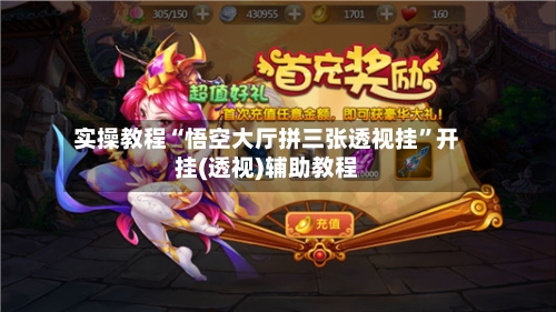 实操教程“悟空大厅拼三张透视挂”开挂(透视)辅助教程-第1张图片