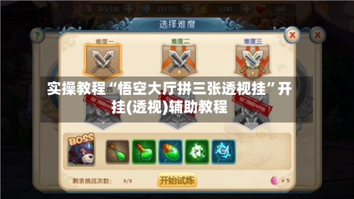 实操教程“悟空大厅拼三张透视挂	”开挂(透视)辅助教程-第2张图片