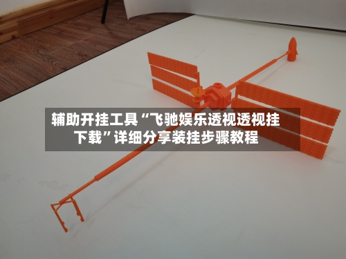 辅助开挂工具“飞驰娱乐透视透视挂下载”详细分享装挂步骤教程-第1张图片