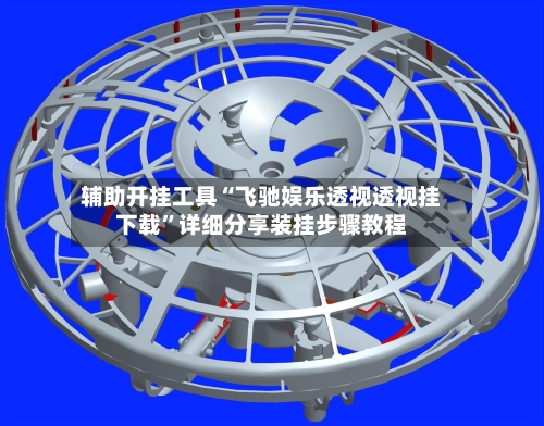 辅助开挂工具“飞驰娱乐透视透视挂下载	”详细分享装挂步骤教程-第2张图片