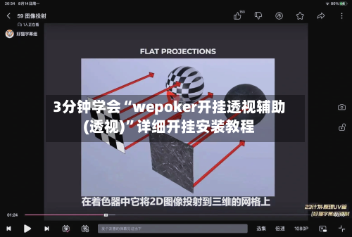 3分钟学会“wepoker开挂透视辅助(透视)	”详细开挂安装教程-第1张图片