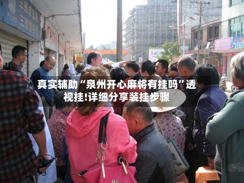 真实辅助“泉州开心麻将有挂吗”透视挂!详细分享装挂步骤-第2张图片