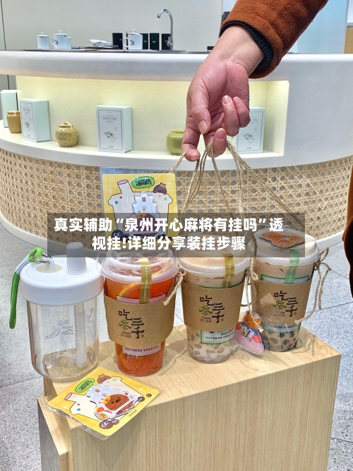 真实辅助“泉州开心麻将有挂吗”透视挂!详细分享装挂步骤-第1张图片