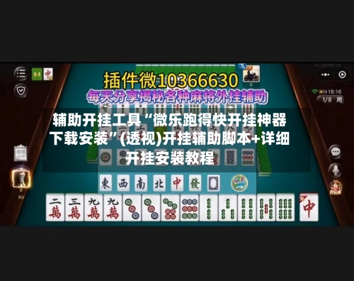 辅助开挂工具“微乐跑得快开挂神器下载安装”(透视)开挂辅助脚本+详细开挂安装教程-第2张图片