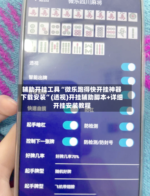 辅助开挂工具“微乐跑得快开挂神器下载安装”(透视)开挂辅助脚本+详细开挂安装教程-第3张图片
