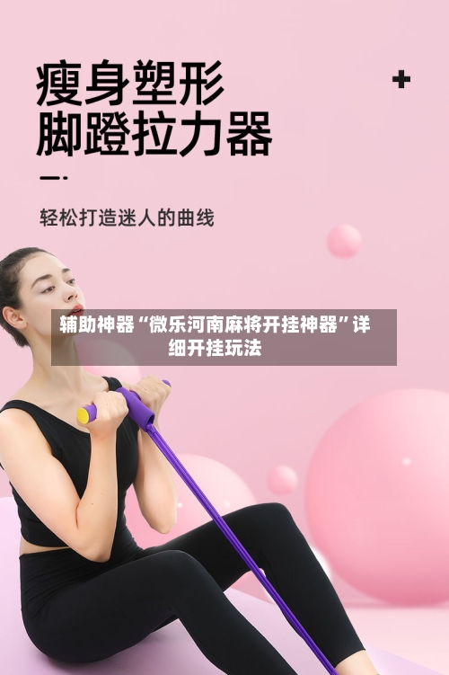 辅助神器“微乐河南麻将开挂神器”详细开挂玩法-第2张图片