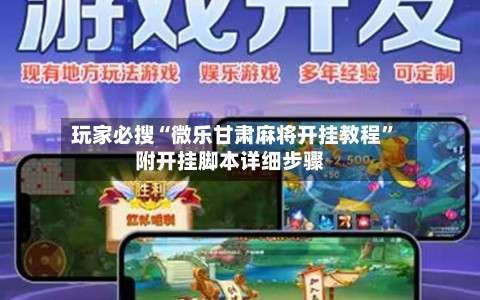玩家必搜“微乐甘肃麻将开挂教程	”附开挂脚本详细步骤-第1张图片