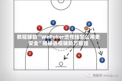 教程辅助“WePoker透视挂怎么用更安全	”揭秘透视辅助万能挂-第1张图片