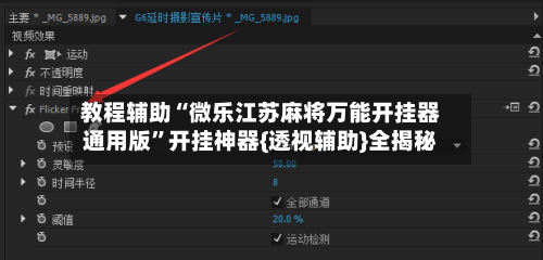 教程辅助“微乐江苏麻将万能开挂器通用版	”开挂神器{透视辅助}全揭秘-第2张图片