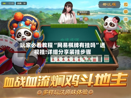 玩家必看教程“网易棋牌有挂吗”透视挂!详细分享装挂步骤-第2张图片