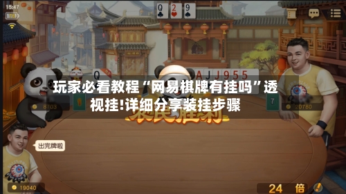 玩家必看教程“网易棋牌有挂吗”透视挂!详细分享装挂步骤-第1张图片