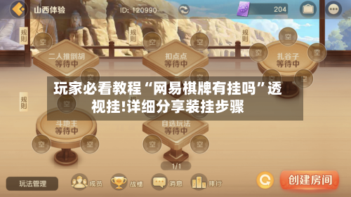 玩家必看教程“网易棋牌有挂吗	”透视挂!详细分享装挂步骤-第3张图片