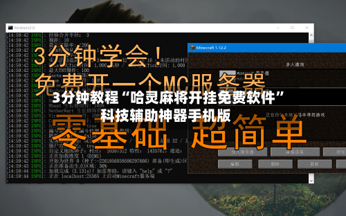 3分钟教程“哈灵麻将开挂免费软件”科技辅助神器手机版-第2张图片
