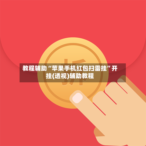 教程辅助“苹果手机红包扫雷挂”开挂(透视)辅助教程-第1张图片