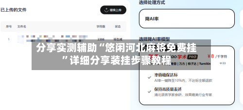 分享实测辅助“悠闲河北麻将免费挂”详细分享装挂步骤教程-第1张图片