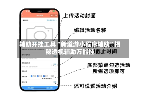辅助开挂工具“新道游小程序辅助”揭秘透视辅助万能挂-第1张图片