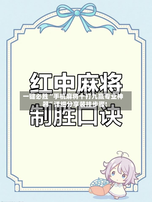 一键必胜“手机麻将十打九赢专业神器	”详细分享装挂步骤!-第1张图片