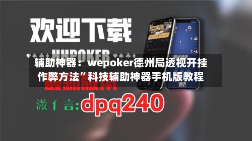 辅助神器：wepoker德州局透视开挂作弊方法	”科技辅助神器手机版教程-第2张图片