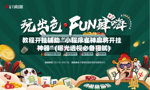 教程开挂辅助“小程序雀神麻将开挂神器	”(曝光透视必备猫腻)-第1张图片