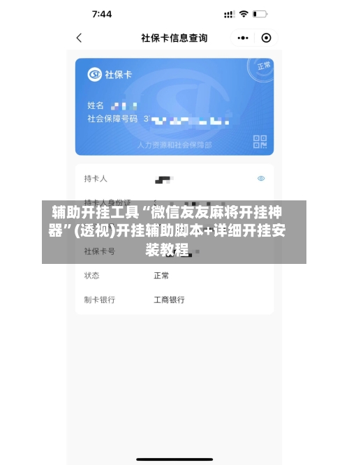 辅助开挂工具“微信友友麻将开挂神器”(透视)开挂辅助脚本+详细开挂安装教程-第1张图片