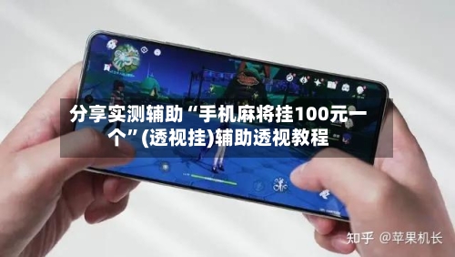 分享实测辅助“手机麻将挂100元一个	”(透视挂)辅助透视教程-第2张图片