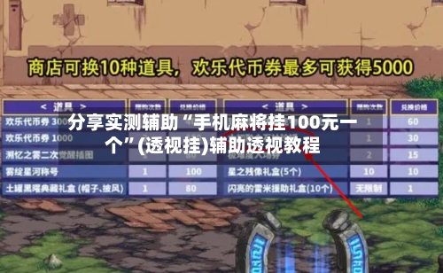 分享实测辅助“手机麻将挂100元一个”(透视挂)辅助透视教程-第1张图片