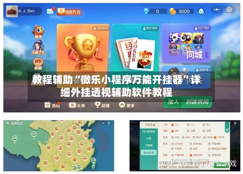 教程辅助“微乐小程序万能开挂器	”详细外挂透视辅助软件教程-第1张图片