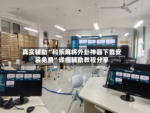 真实辅助“科乐麻将外卦神器下载安装免费	”详细辅助教程分享-第1张图片