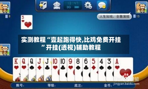 实测教程“壹起跑得快,比鸡免费开挂”开挂(透视)辅助教程-第1张图片