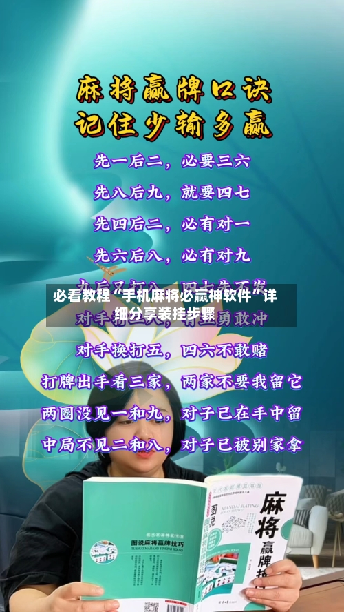 必看教程“手机麻将必赢神软件”详细分享装挂步骤-第1张图片