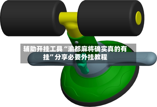 辅助开挂工具“渝都麻将确实真的有挂”分享必要外挂教程-第2张图片