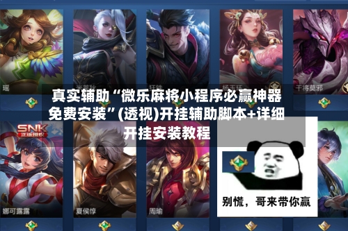 真实辅助“微乐麻将小程序必赢神器免费安装	”(透视)开挂辅助脚本+详细开挂安装教程-第2张图片