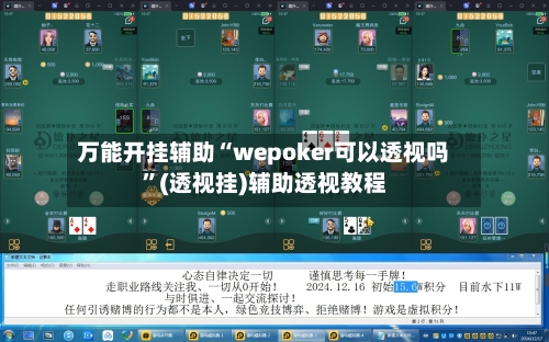 万能开挂辅助“wepoker可以透视吗”(透视挂)辅助透视教程-第3张图片
