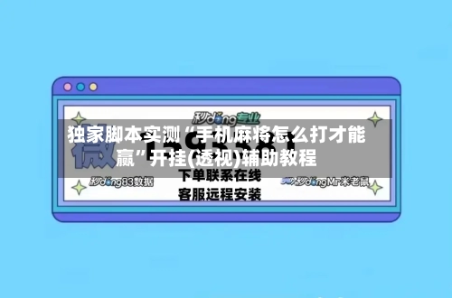 独家脚本实测“手机麻将怎么打才能赢”开挂(透视)辅助教程-第3张图片