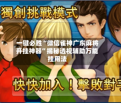 一键必胜“微信雀神广东麻将开挂神器	”揭秘透视辅助万能挂用法-第1张图片