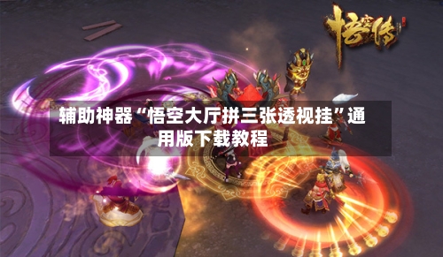 辅助神器“悟空大厅拼三张透视挂”通用版下载教程-第1张图片