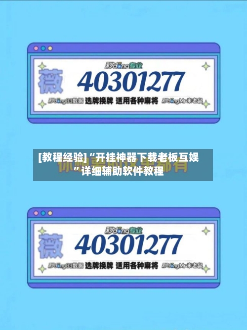 [教程经验]“开挂神器下载老板互娱	”详细辅助软件教程-第2张图片
