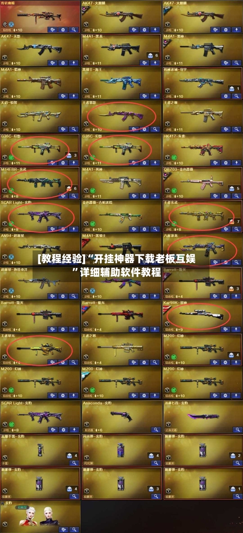 [教程经验]“开挂神器下载老板互娱”详细辅助软件教程-第1张图片