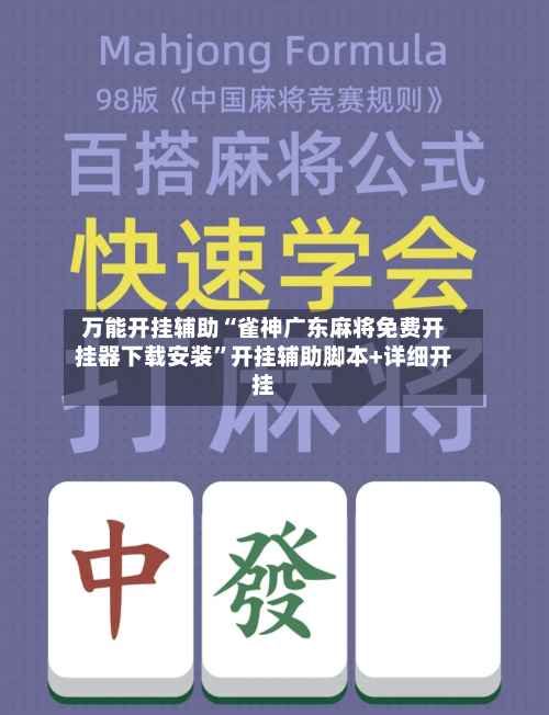 万能开挂辅助“雀神广东麻将免费开挂器下载安装	”开挂辅助脚本+详细开挂-第2张图片