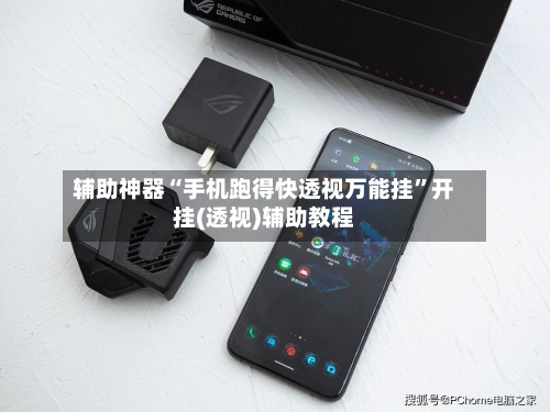 辅助神器“手机跑得快透视万能挂”开挂(透视)辅助教程-第1张图片