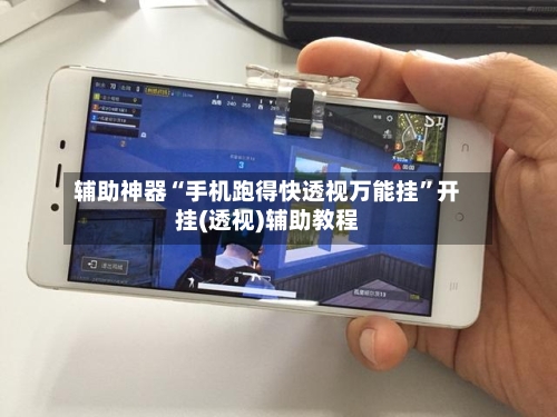 辅助神器“手机跑得快透视万能挂	”开挂(透视)辅助教程-第2张图片