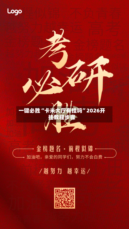 一键必胜“卡米大厅有挂吗”2026开挂教程步骤-第2张图片