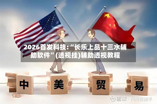 2026首发科技:“长乐上品十三水辅助软件	”(透视挂)辅助透视教程-第1张图片