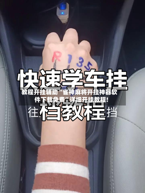 教程开挂辅助“雀神麻将开挂神器软件下载免费	”详细开挂教程!-第1张图片