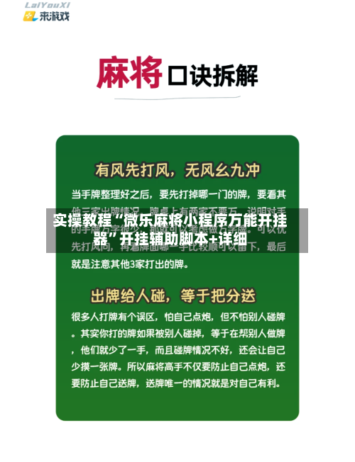 实操教程“微乐麻将小程序万能开挂器”开挂辅助脚本+详细-第1张图片