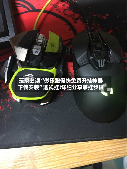 玩家必读“微乐跑得快免费开挂神器下载安装	”透视挂!详细分享装挂步骤-第3张图片