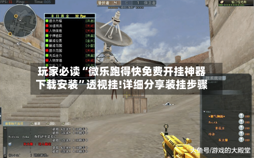 玩家必读“微乐跑得快免费开挂神器下载安装	”透视挂!详细分享装挂步骤-第2张图片